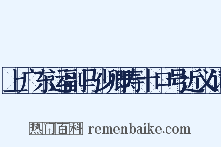 上广东运副马少卿寿十口号近义词是什么意思的图片
